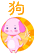戌狗