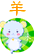 未羊