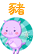 亥猪'
